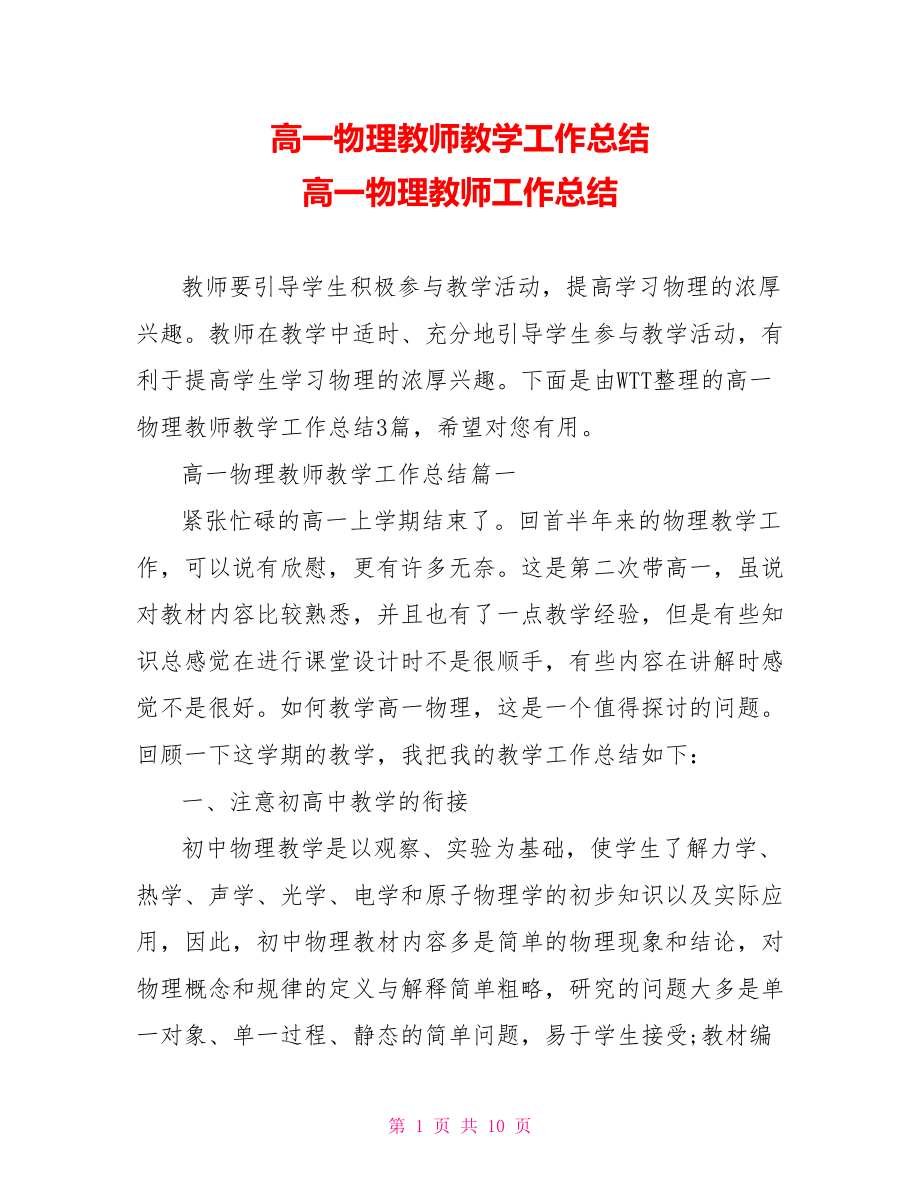 高一物理教师教学工作总结 高一物理教师工作总结.doc_第1页