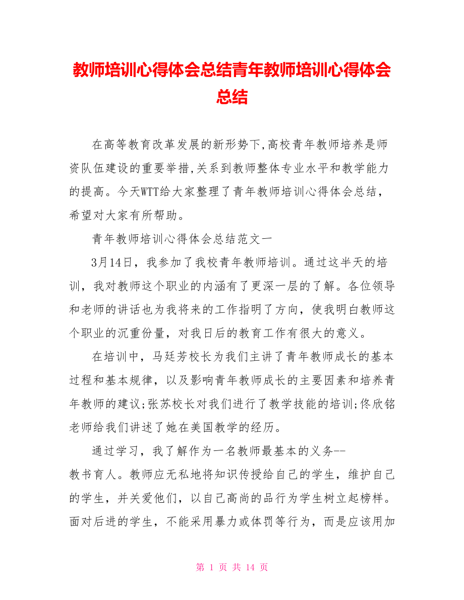 教师培训心得体会总结青年教师培训心得体会总结.doc_第1页