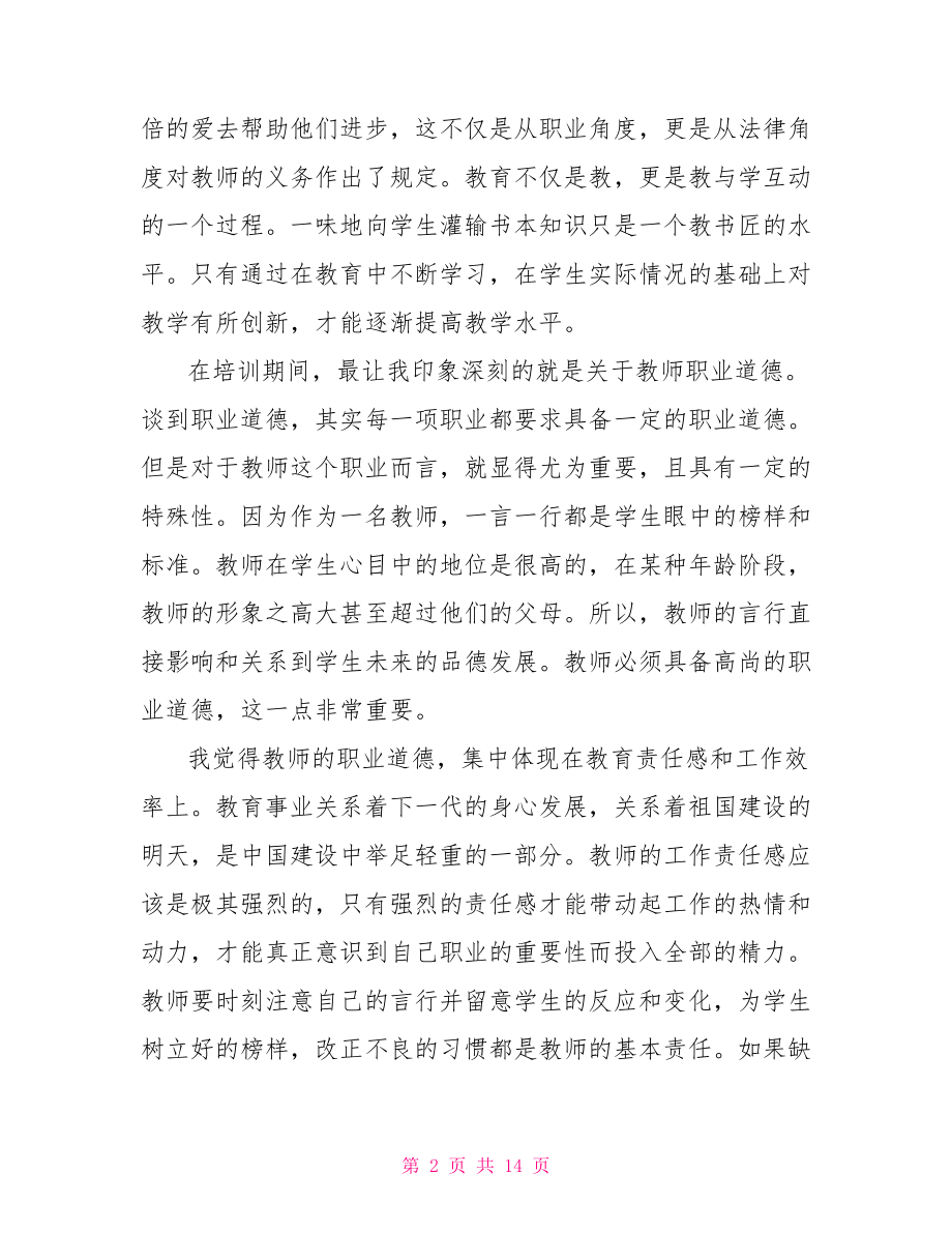 教师培训心得体会总结青年教师培训心得体会总结.doc_第2页