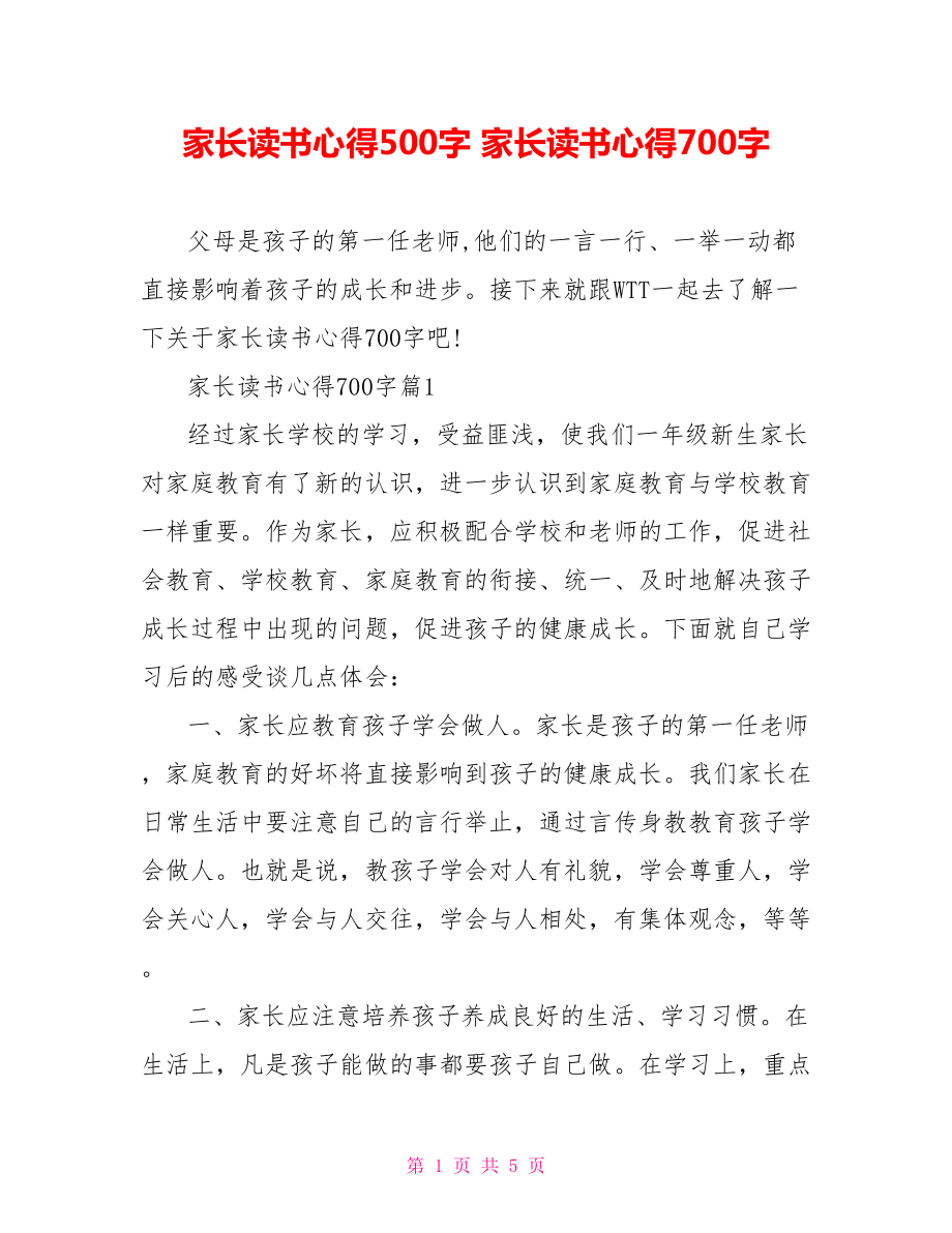 家长读书心得500字 家长读书心得700字 .doc_第1页