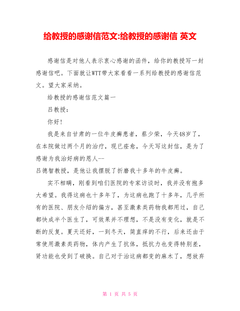 给教授的感谢信范文 给教授的感谢信 英文.doc_第1页