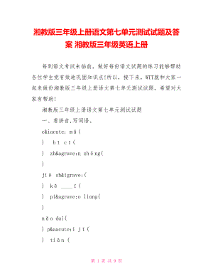 湘教版三年级上册语文第七单元测试试题及答案 湘教版三年级英语上册.doc