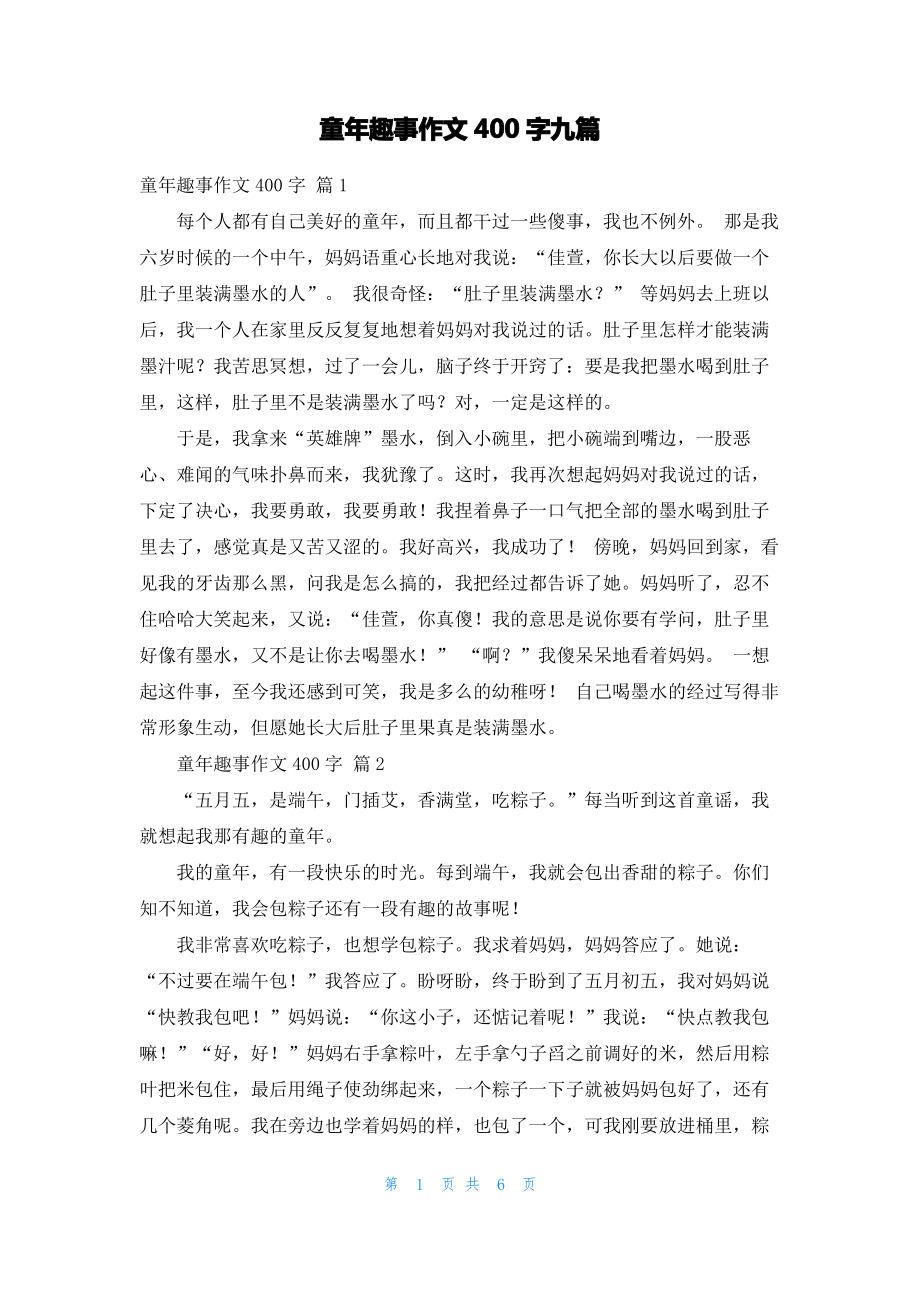 童年趣事作文400字九篇.pdf_第1页