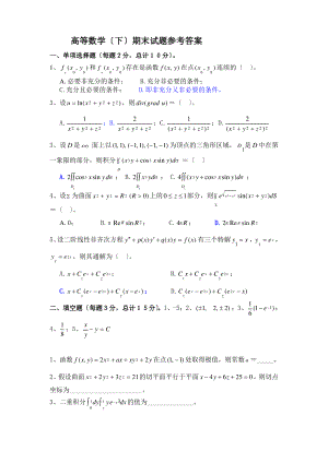 惠州学院高等数学(下)期末试题参考答案.pdf