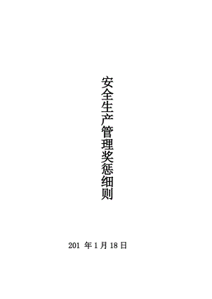 公司安全绩效考核细则.pdf