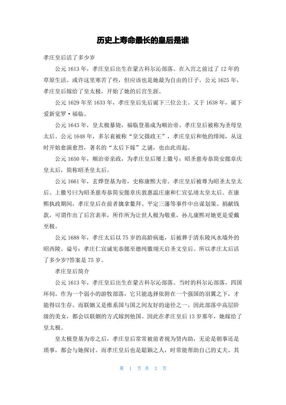 历史上寿命最长的皇后是谁.pdf_第1页