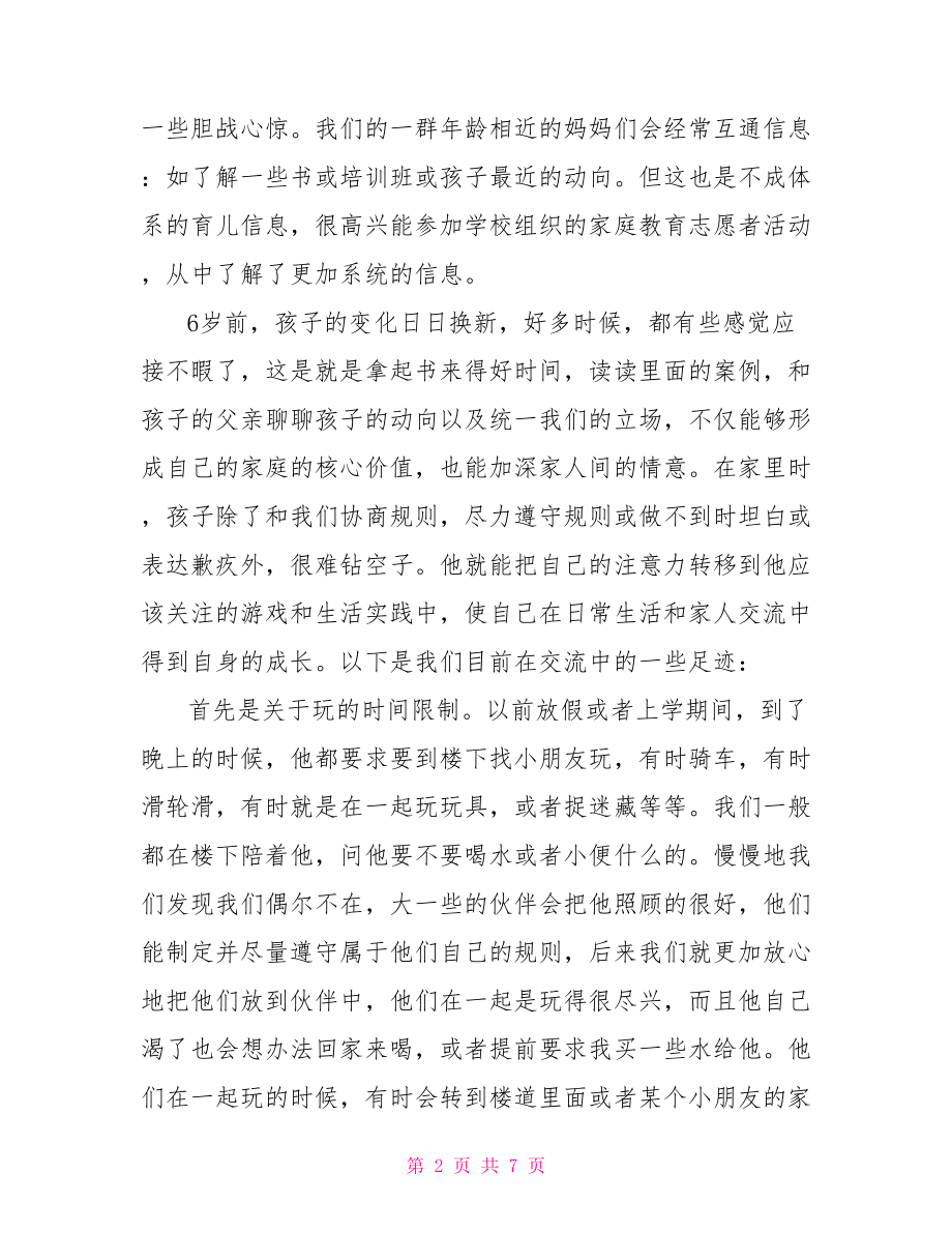 家长与孩子共读书心得体会分享 家长教育孩子心得体会.doc_第2页