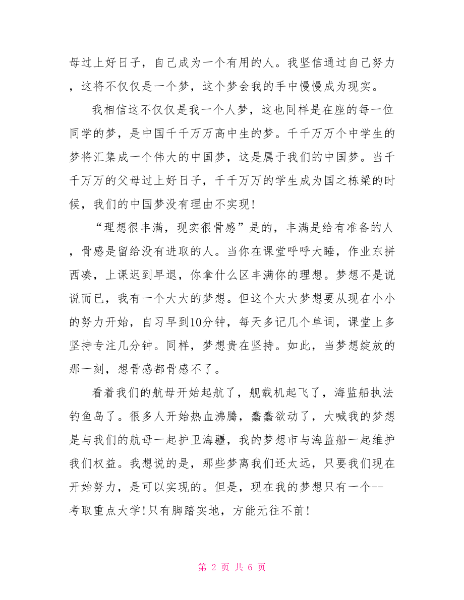 我的中国梦演讲稿学生 中小学生关于我的中国梦演讲稿.doc_第2页