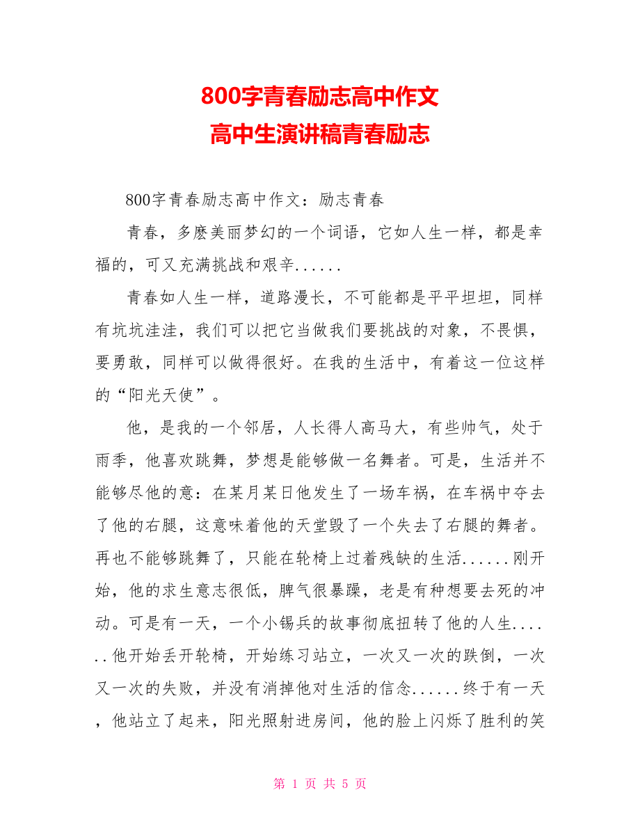 800字青春励志高中作文 高中生演讲稿青春励志.doc_第1页