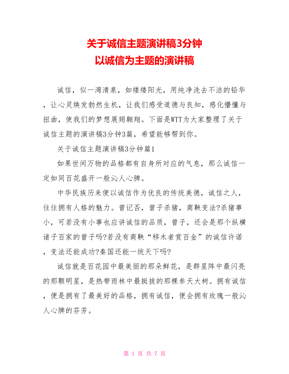 关于诚信主题演讲稿3分钟 以诚信为主题的演讲稿.doc_第1页