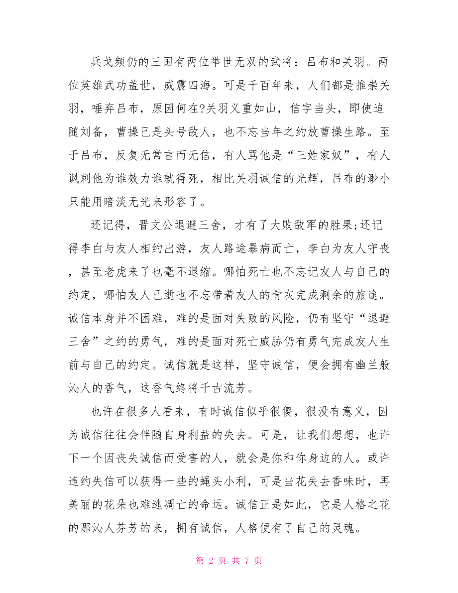 关于诚信主题演讲稿3分钟 以诚信为主题的演讲稿.doc_第2页