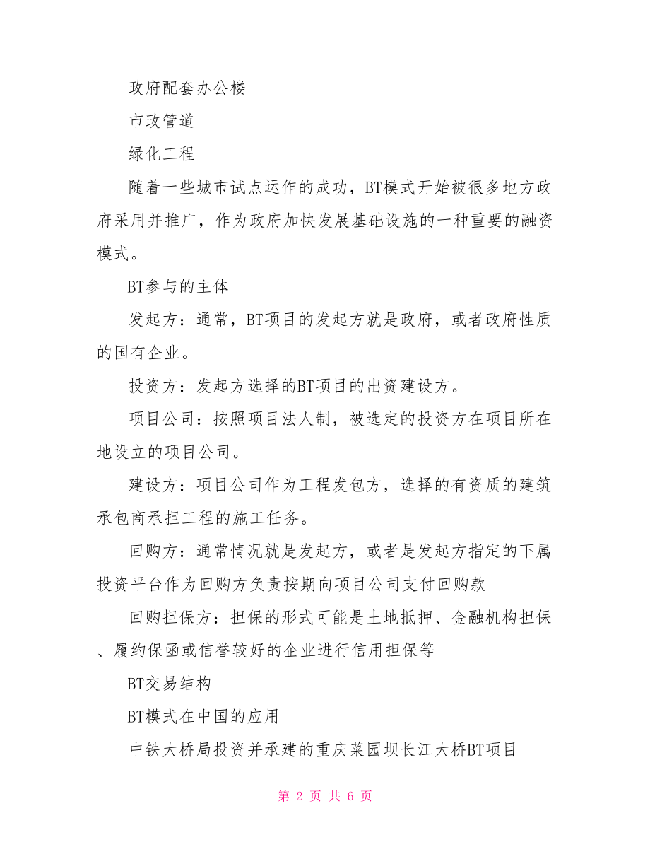 bt工程项目融资方案 bt项目融资模式.doc_第2页