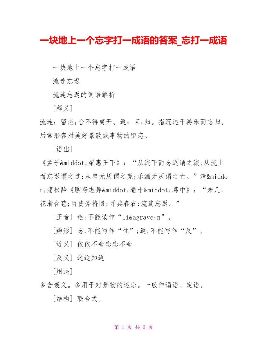 一块地上一个忘字打一成语的答案 忘打一成语.doc_第1页