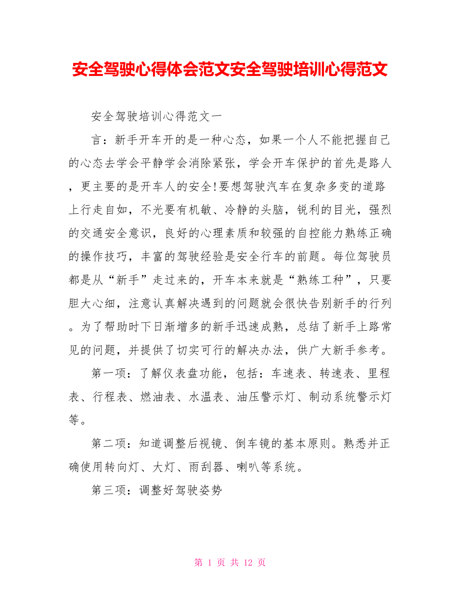 安全驾驶心得体会范文安全驾驶培训心得范文.doc_第1页