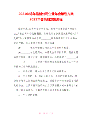 2021年鸡年最新公司企业年会策划方案 2021年会策划方案流程.doc