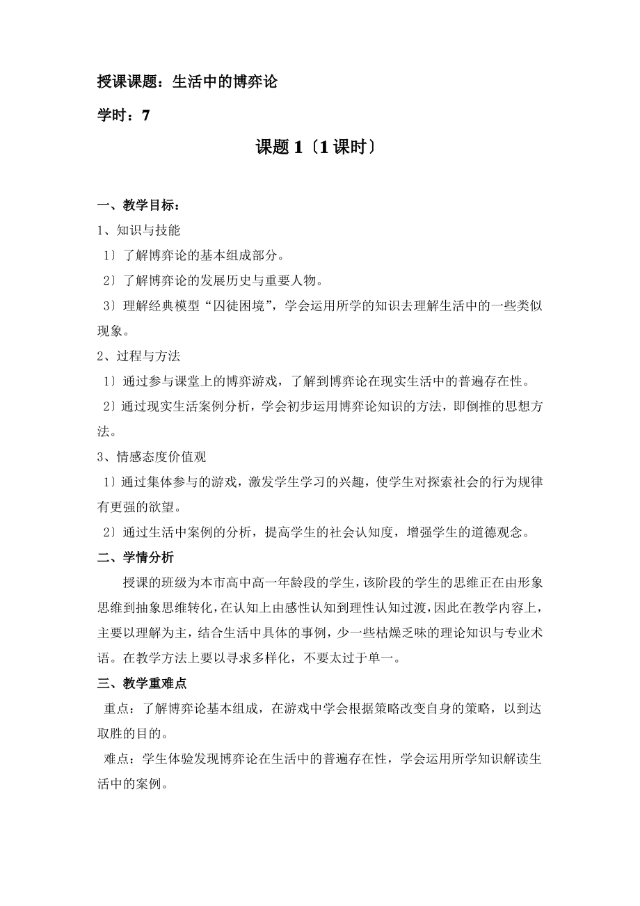 生活中的博弈论教案.pdf_第1页