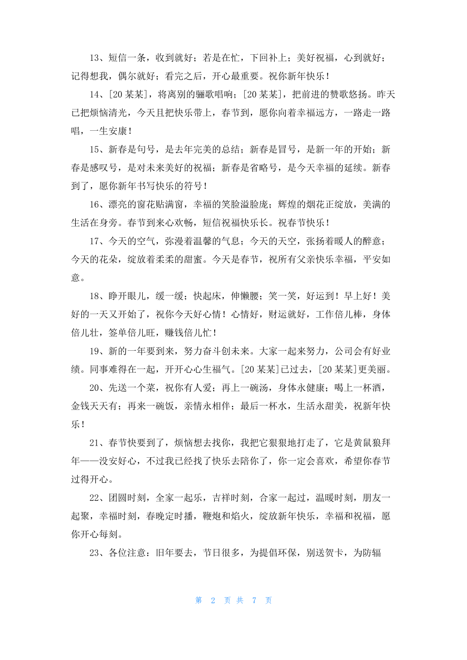 简洁的新年温馨祝福语78句.pdf_第2页