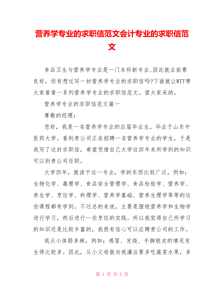 营养学专业的求职信范文会计专业的求职信范文.doc_第1页