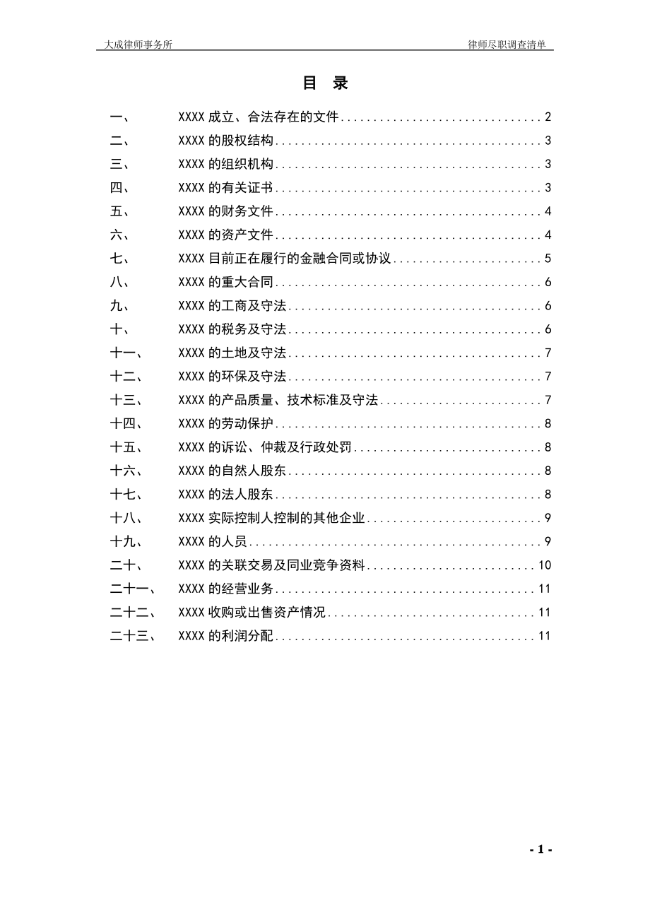 IPO律师尽职调查清单.pdf_第2页