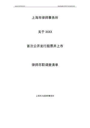 IPO律师尽职调查清单.pdf