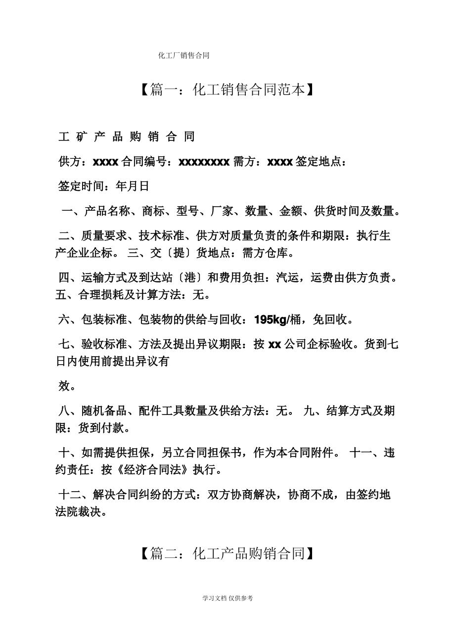 合同范本之化工厂销售合同.pdf_第1页