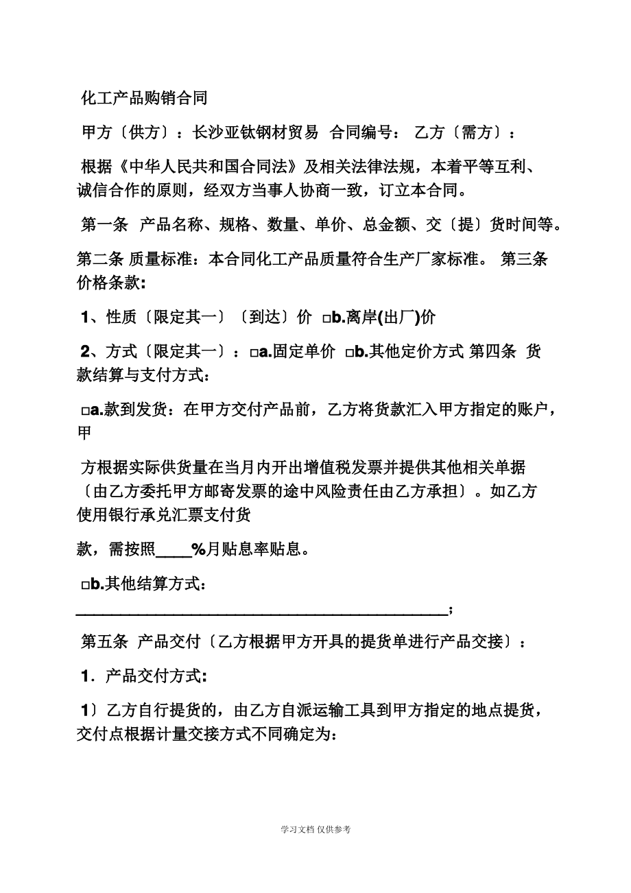 合同范本之化工厂销售合同.pdf_第2页