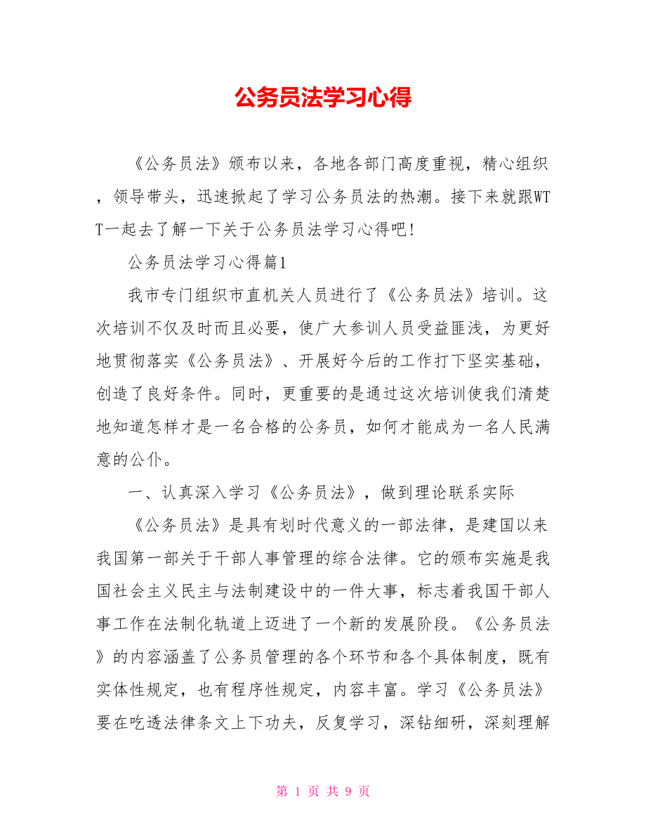 公务员法学习心得 .doc_第1页