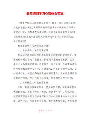 教师培训学习心得体会范文.doc