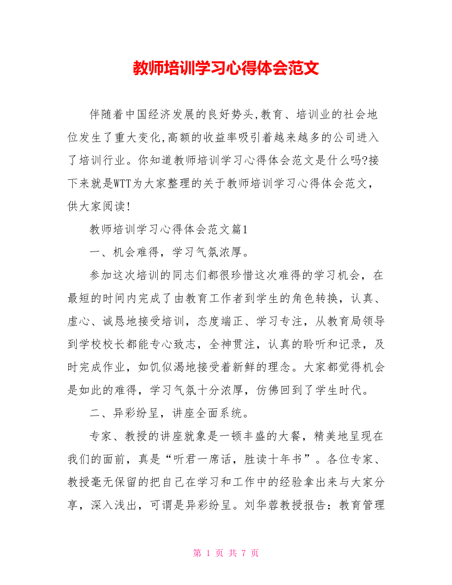 教师培训学习心得体会范文.doc_第1页