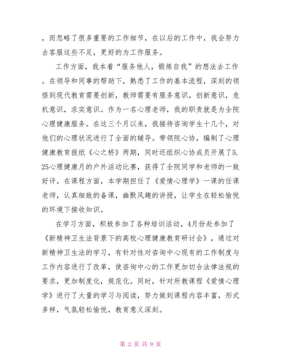 老师转正自我鉴定 大学老师转正自我鉴定书.doc_第2页