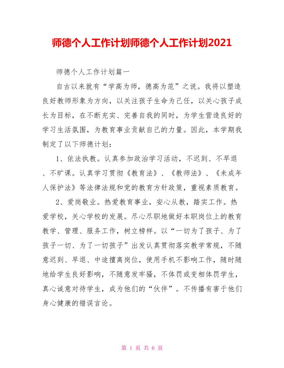 师德个人工作计划师德个人工作计划2021.doc_第1页