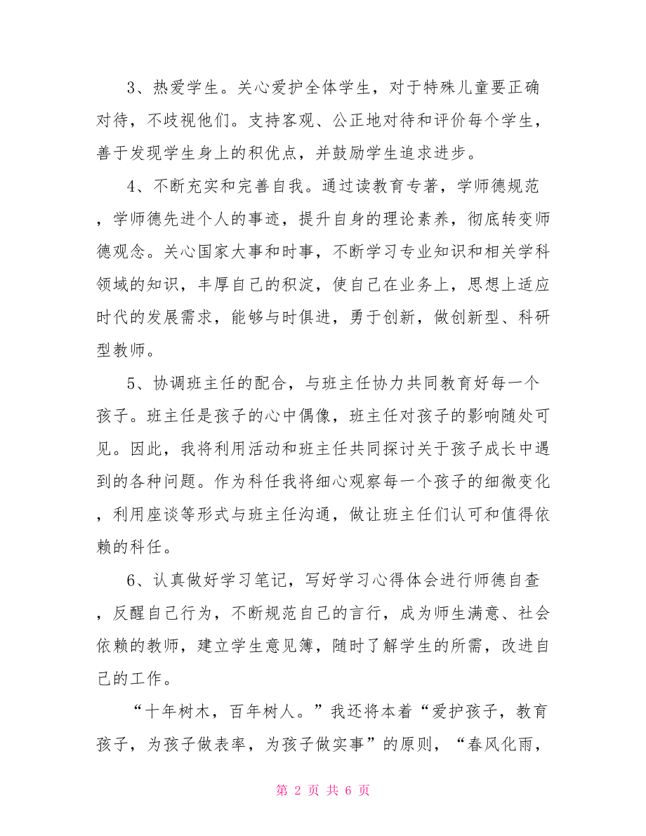 师德个人工作计划师德个人工作计划2021.doc_第2页