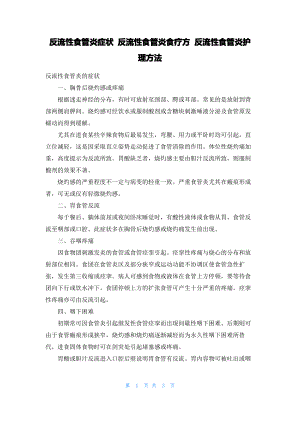 反流性食管炎症状 反流性食管炎食疗方 反流性食管炎护理方法.pdf