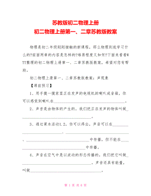 苏教版初二物理上册 初二物理上册第一、二章苏教版教案.doc