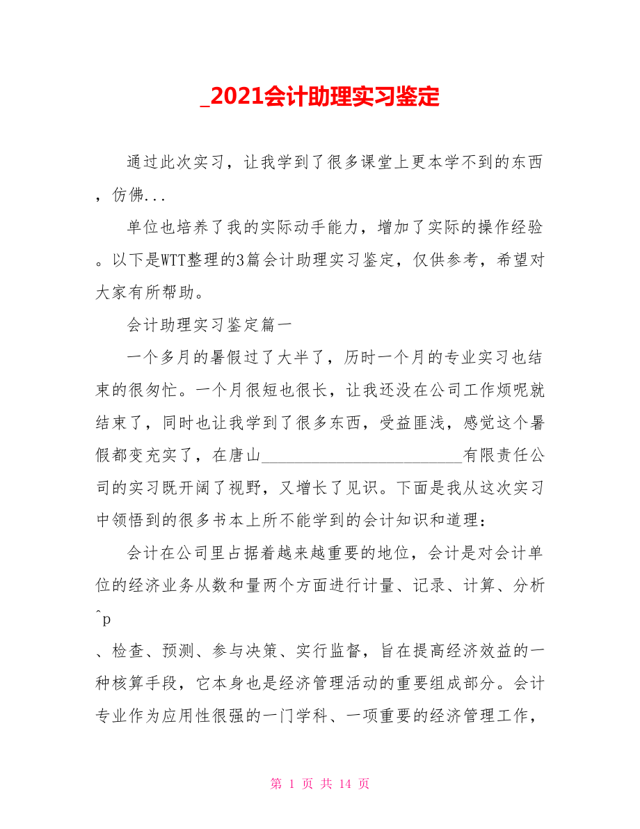 2021会计助理实习鉴定.doc_第1页