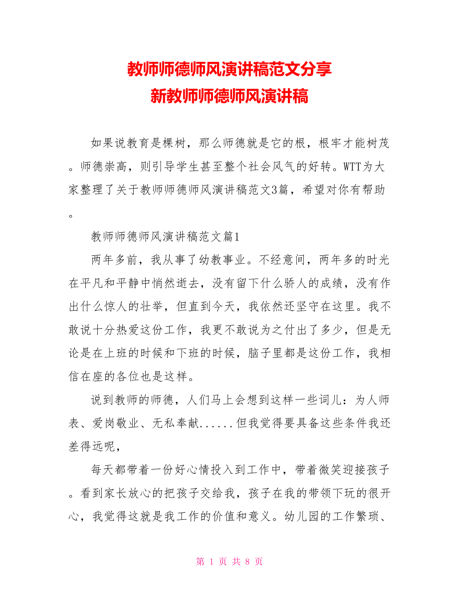 教师师德师风演讲稿范文分享 新教师师德师风演讲稿.doc_第1页