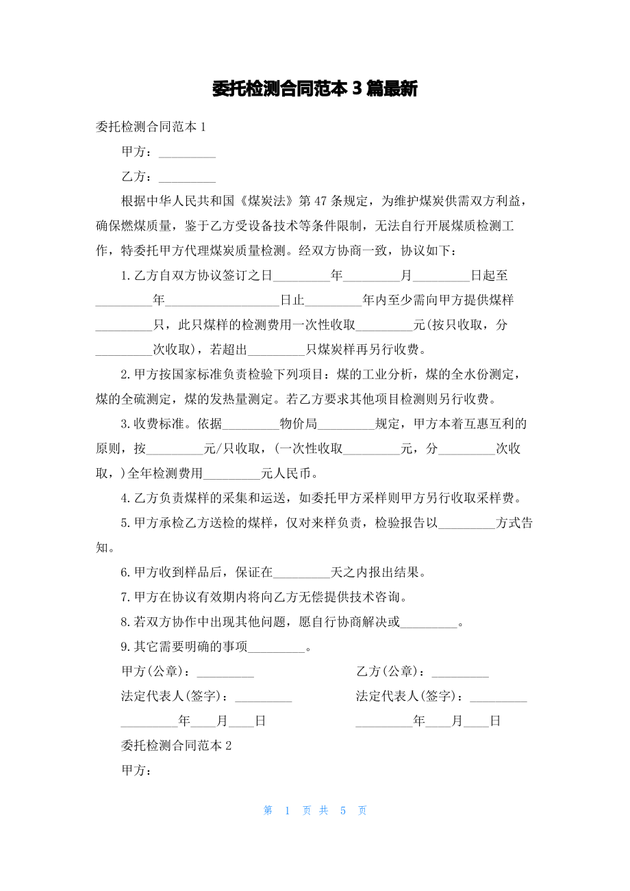 委托检测合同范本3篇最新.pdf_第1页