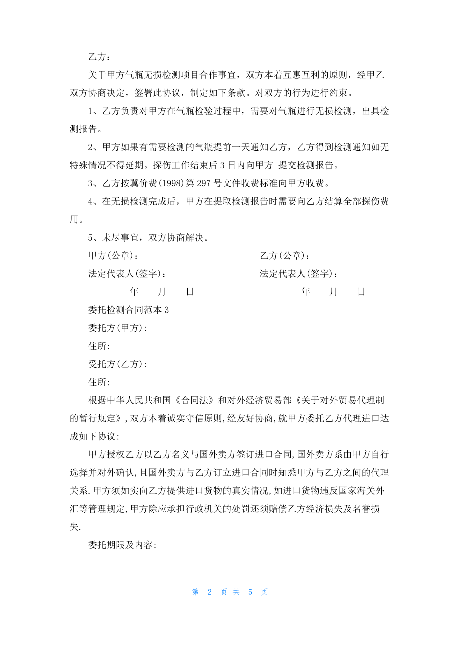 委托检测合同范本3篇最新.pdf_第2页