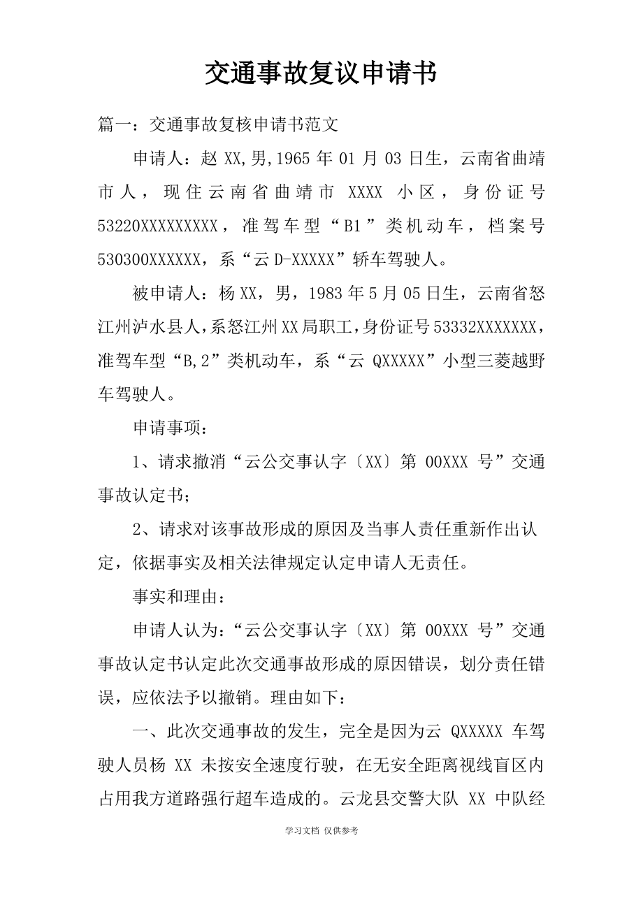 交通事故复议申请书(同名6046).pdf_第1页