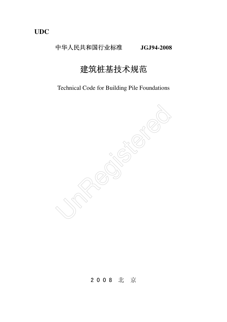 JGJ94-2008《建筑桩基技术规范》.pdf_第1页