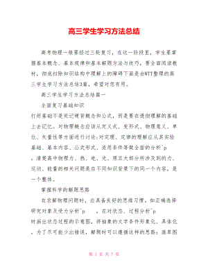 高三学生学习方法总结 .doc