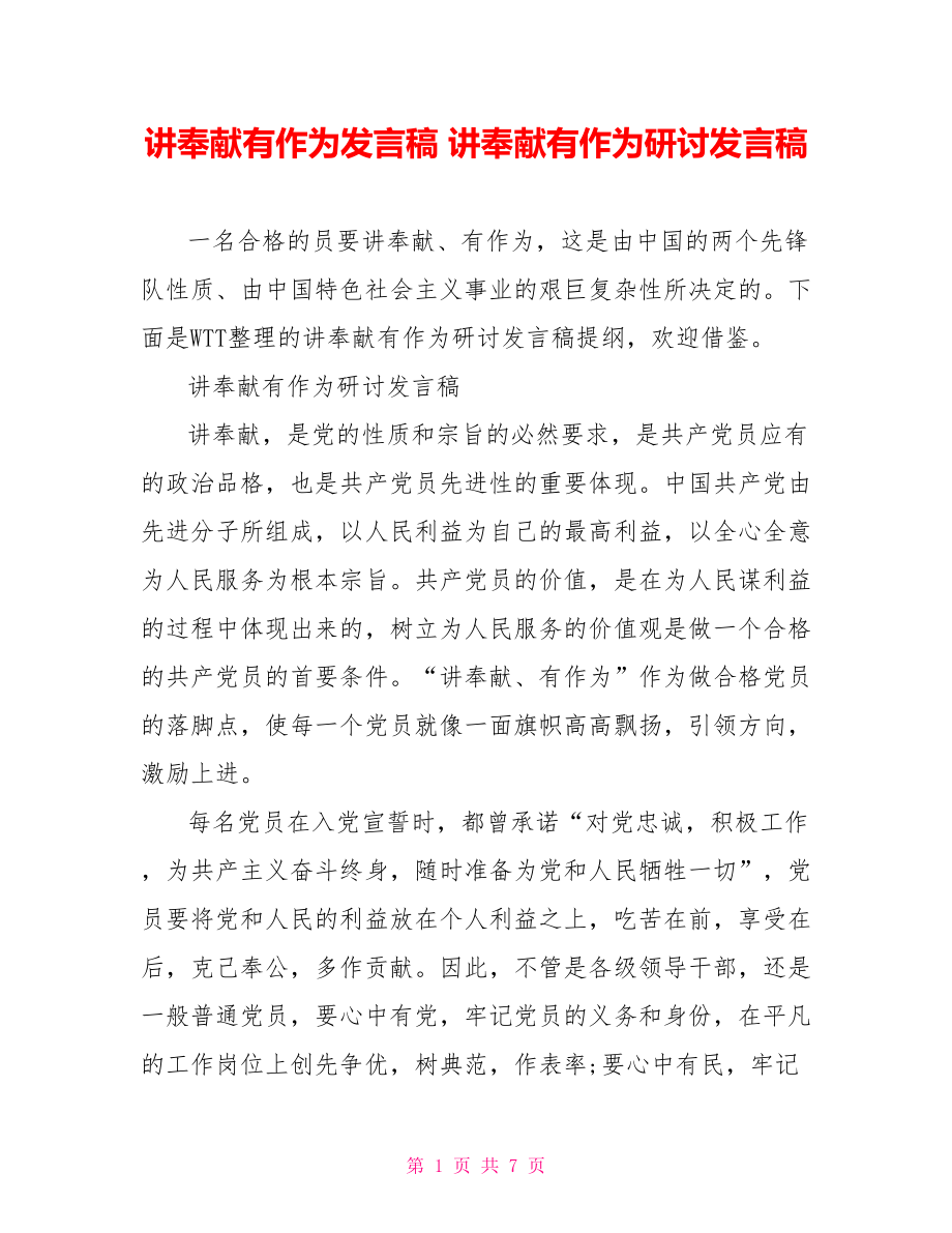 讲奉献有作为发言稿 讲奉献有作为研讨发言稿 .doc_第1页