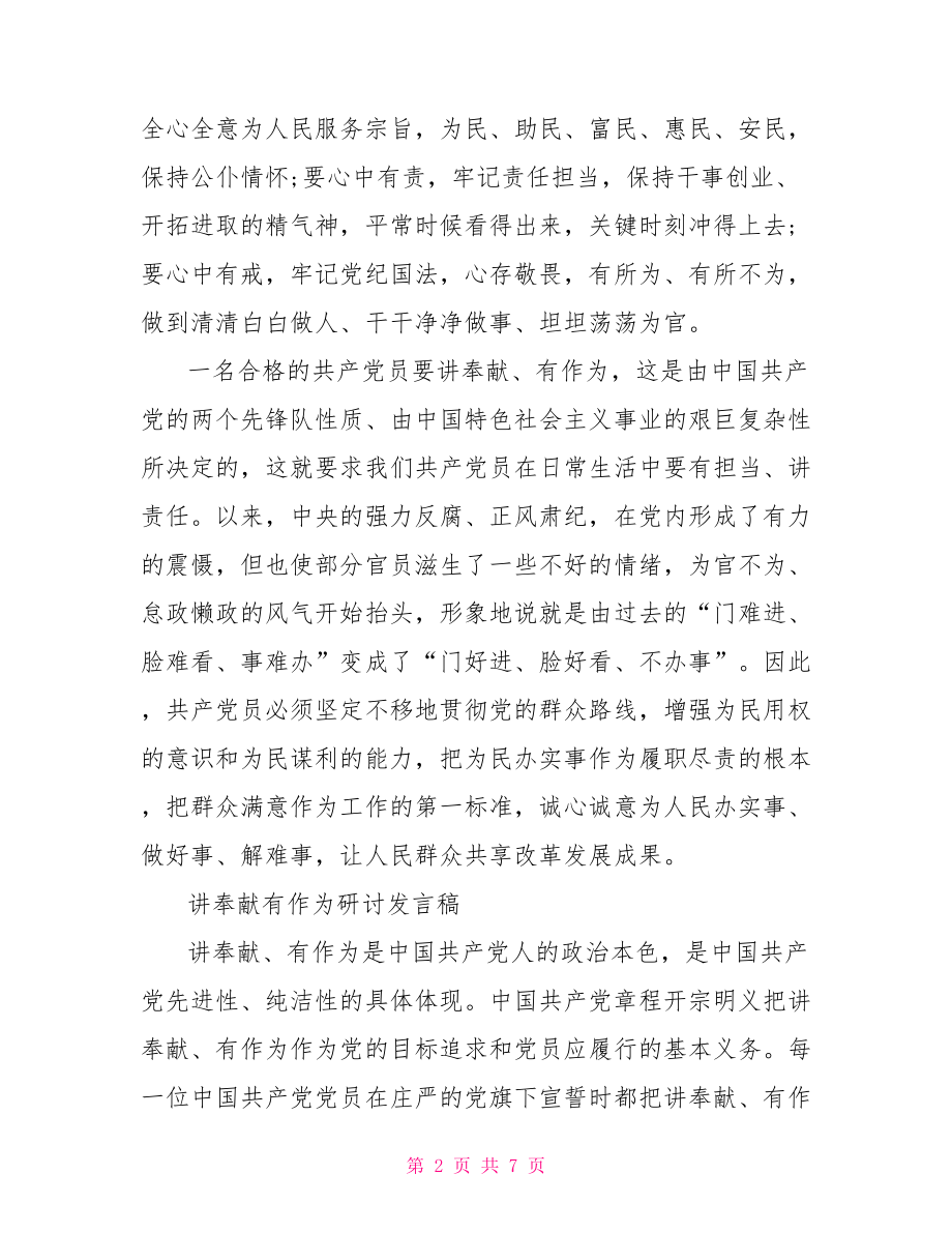 讲奉献有作为发言稿 讲奉献有作为研讨发言稿 .doc_第2页