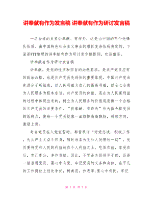 讲奉献有作为发言稿 讲奉献有作为研讨发言稿 .doc