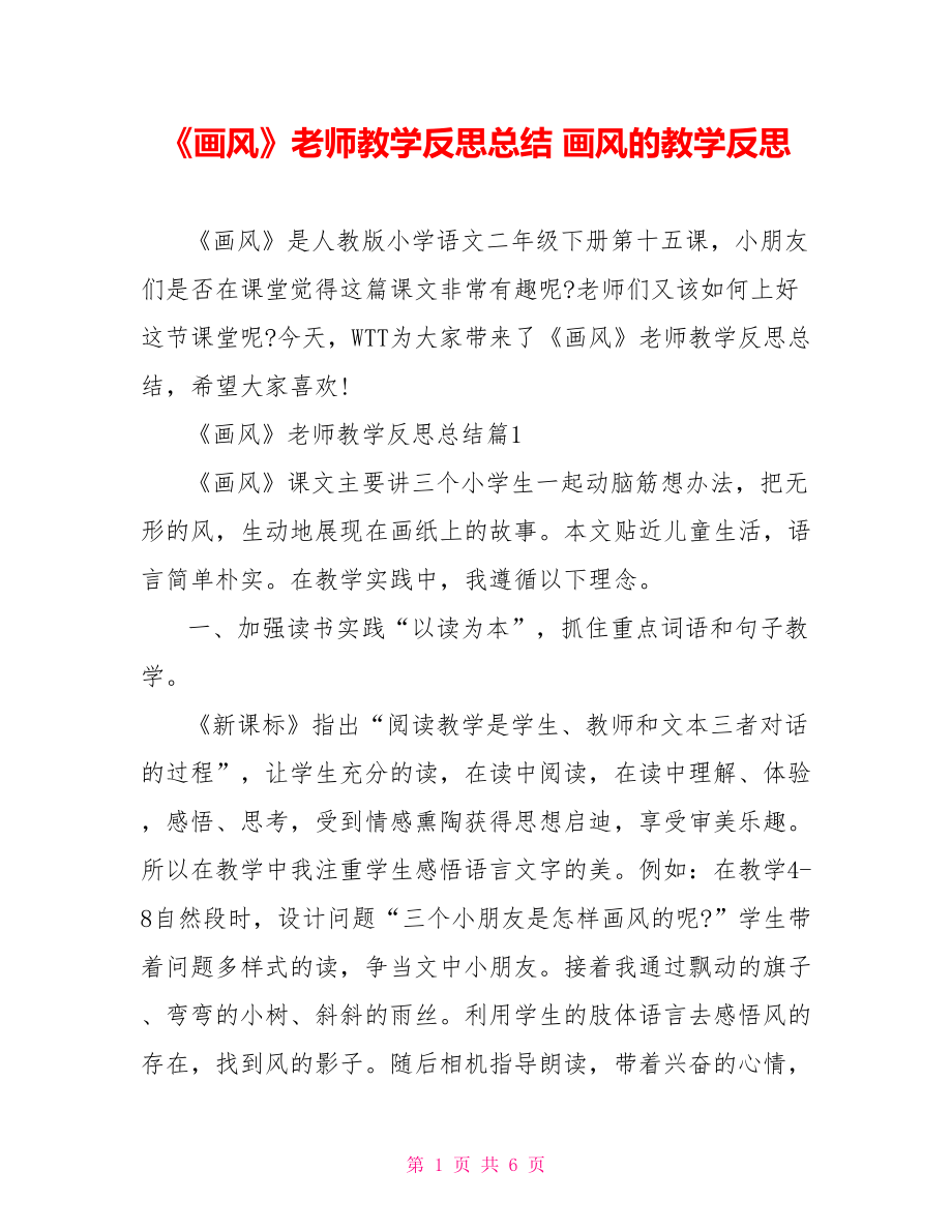 《画风》老师教学反思总结 画风的教学反思.doc_第1页