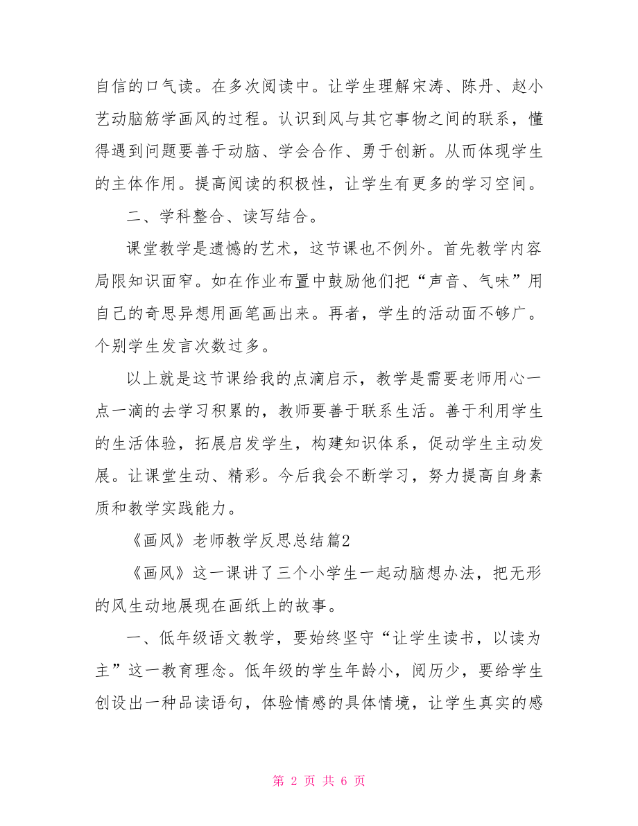 《画风》老师教学反思总结 画风的教学反思.doc_第2页