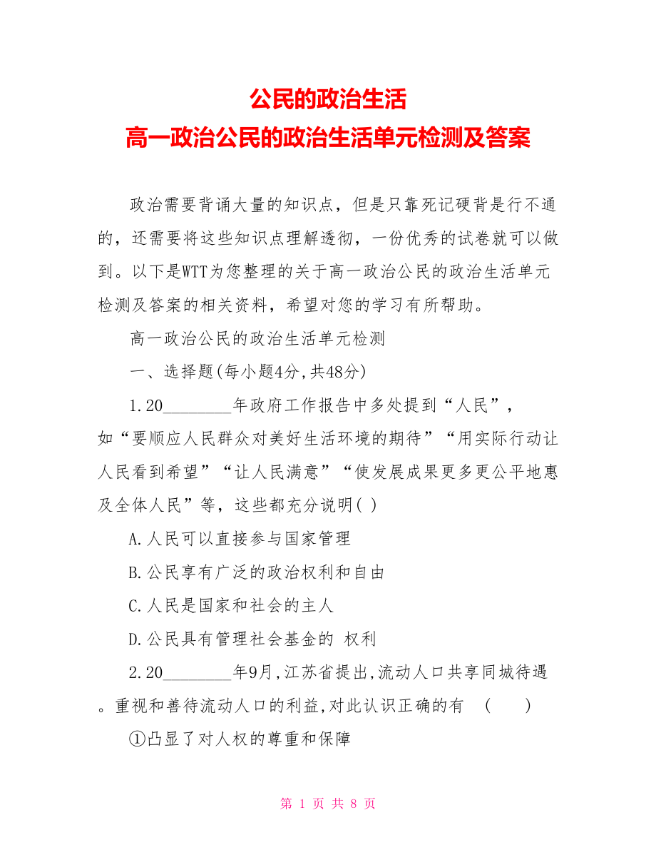 公民的政治生活 高一政治公民的政治生活单元检测及答案 .doc_第1页