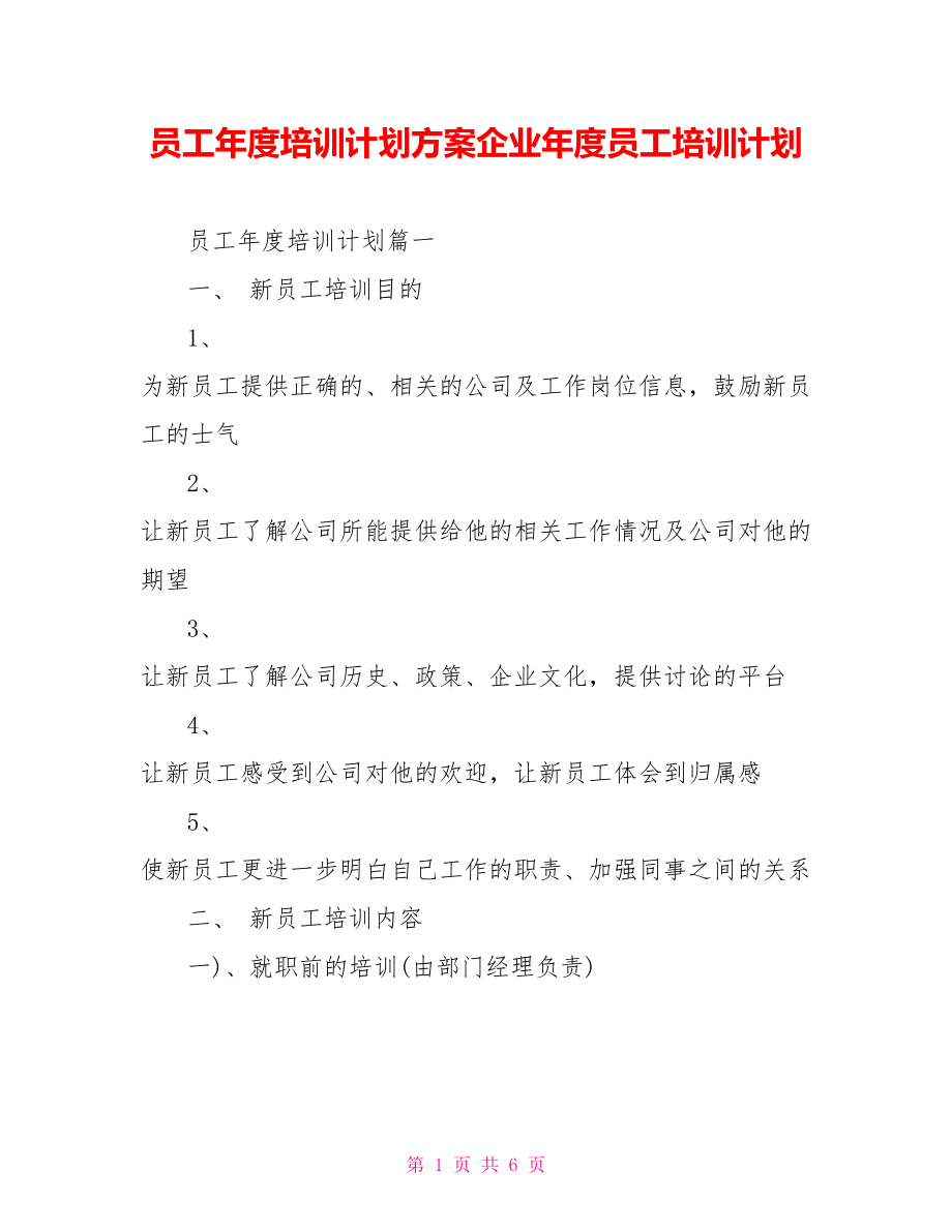 员工年度培训计划方案企业年度员工培训计划.doc_第1页