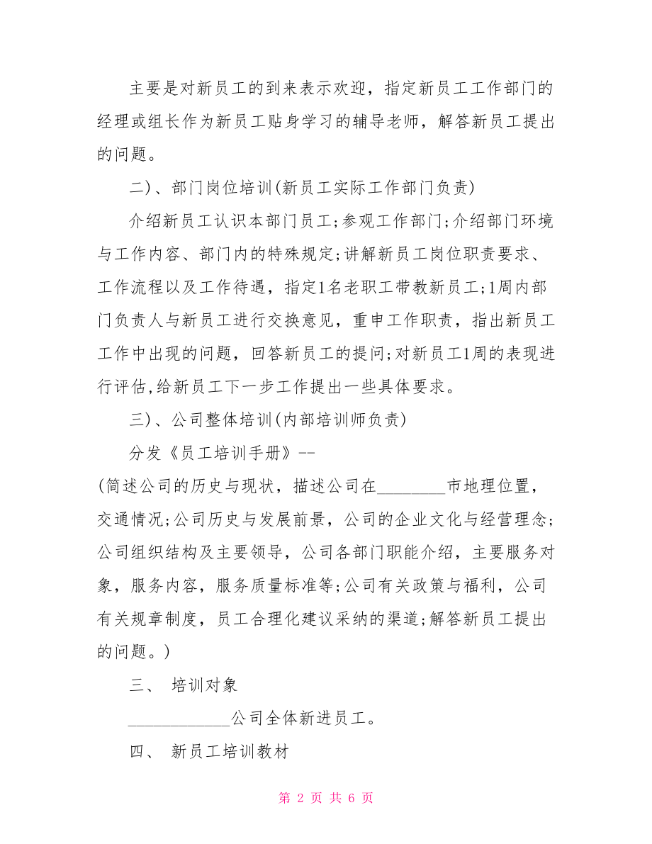 员工年度培训计划方案企业年度员工培训计划.doc_第2页