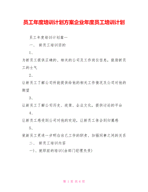 员工年度培训计划方案企业年度员工培训计划.doc